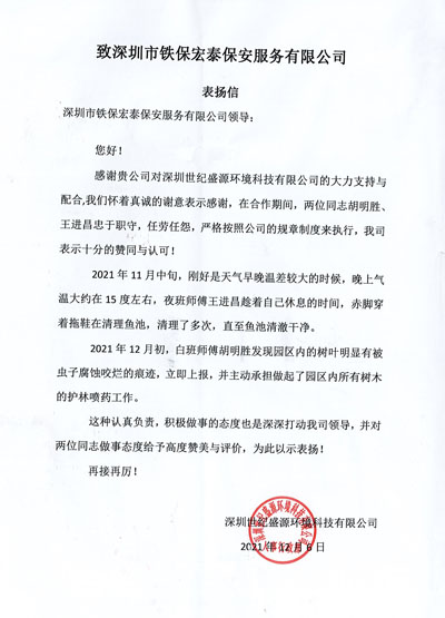 深圳世紀盛源環境公司致信表揚鐵保宏泰保安精英